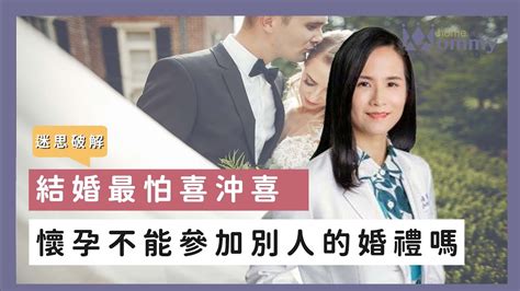 喜沖喜破解|結婚最怕喜沖喜！？剛結婚/懷孕可以參加婚禮嗎？如何化解喜沖。